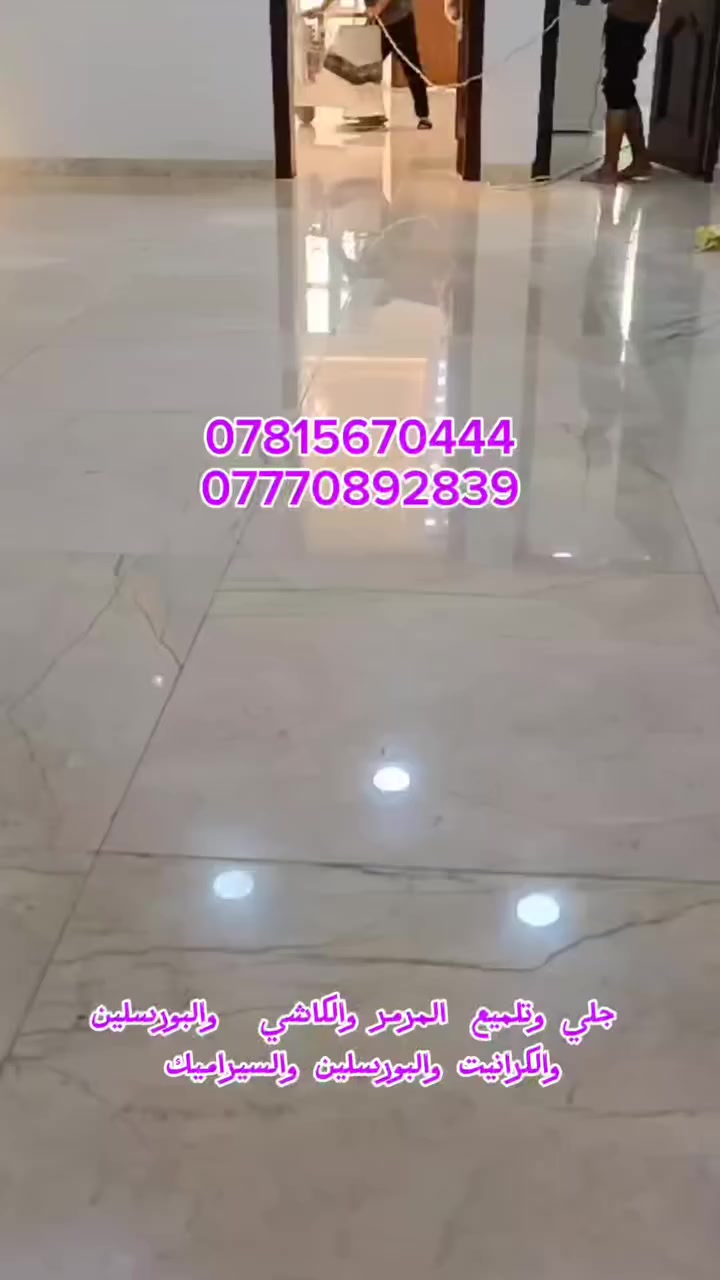 #جلي  #وتلميع#الكاشي والمرمر  والبورسلين والكرانيت  والسيراميك  
ملاحظة دقه في العمل سرعه في الأنجاز ،التزام في المواعيد 💯
اسعار تنافسيه 
وعملنه  شرط ستلام مهندسين 
فلم تجد ولن تجد وان وجدت فأنا اختلف🤫🤫🤫🤫🤫🤫
كافه انحاء ذي قارواسط ميسان عملنا تحكم عليه من تشوف الجلايه تمشي عليه 👇⚙️

جلي موقعي كافة انواع الارضيات:-

بشرى ساره لأهالي #ذي قار  #واسط#ميسان   صارررر المتر المربع  الفين دينار 

اوو ٣ الف دينار بس🫸  المتر المربع 

جلي وتلميع وتنعيم وتساوي العالي والناصي🪬
شرررررط المعة فووووول🎆🎆🎆
 
1_مرمر
2-كرانيت
3-كاشي قديم وجديد
4-بورسلين 
5- إزاره
6-بايات الدرج
7-صبه
ملاحظه مساحه اقل من ١٠٠ مترا مقطوعه
 
اسعار مناسبه شغل درجة اولى يرضي الله كافة مناطق الناصريةميسان واسط
الخاص موجود وارقامنا 
☎️*********** واتسااب
***********
