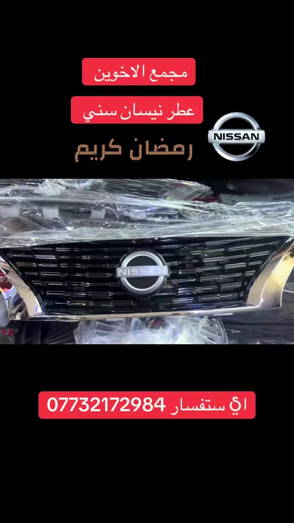 #مجمع_الاخوين 

رمضان 🌙 كريم عليكم جميعا
متواجدين يومين مہَטּ. الساعه 8 صباحا الى 10 اليلا
طيله ايام رمضان
البصره 
ابو الخصيب نهر خوز 0️⃣7️⃣7️⃣3️⃣2️⃣1️⃣7️⃣2️⃣9️⃣8️⃣4️⃣

تابعنه ع تكتوك : عروضات وخصومات 👇👇👇👇

https://vt.tiktok.com/ZSmunf9SW/

اشتركو بل الصفحه
السعر العطر معه العلامه 70 الف


**إذا كنت صاحب هذا الإعلان وتريد حذفه لأي سبب، رجاءا أرسل رسالة إلى الدعم الفني**