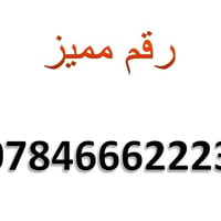 رقم زين مميز تخفيض لفترة محدودة السعر 🔥🔥🔥