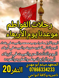 رحلة روحانية • حملة الفواطم • ٢٠ مقعد