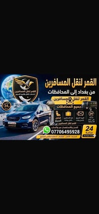 ⬅️ القمر لنقل المسافرين 🚗 لنقل المسافرين والبريد السريع من بغداد إلى ج...