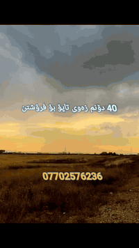 قۆچە بڵباس • ٤٠ دونم • طابو