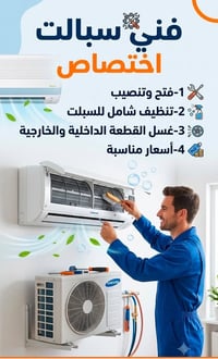 فني سبالت • تنظيف وغسيل • خدمة منزلية