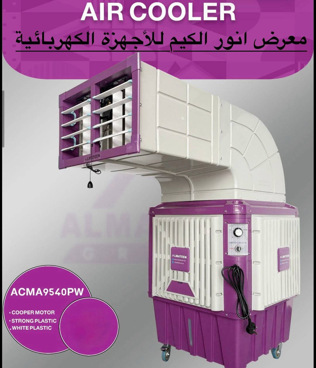 معرض انور الگيم للأجهزه الكهربائيه
سوينه الضمان ١٠ سنوات 
مبردات #المتين اسم مسمى 

مبرده دكت #المتين
كافة الاحجام الشكل الجديد كليآ ٢٠٢٦
 خصم خاص الى أصحاب المواكب و الحسينيات البيع جمله بسعر الشركه
يوجد أقساط لحاملي ماستر كارد الرافدين الرشيد الأهلي العراقي
البيع جمله إلى الأخوة  أصحاب المحال التجارية 

ضمان البلاستك ١٠ سنوات 
ضمان بكل الاجزاء الباقيه سنتين
للإستفسار ***********
الحمزه الشرقي شارع المواكب قرب سوق هرج
التفاصيل والحجم داخل المنشور
