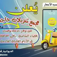 توصيل • حاجة بربع • الديوانية الشامية