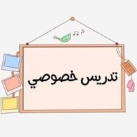 تدريس خصوصي ابتدائيه ومتوسطه كافه المواد العنوان  الحريه شارع الدور ال...
