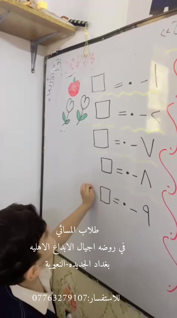درس الطرح 🧮➖
تعلّم طلاب الشفت المسائي اليوم مفهوم الطرح بطريقة ممتعة وتفاعلية، من خلال الأنشطة التعليمية والتطبيق العملي، مما ساعدهم على فهم الدرس وتنمية مهارات التفكير والتركيز.
🌟 روضة وحضانة أجيال الإبداع الأهلية 📍 بغداد الجديدة – النعيرية 📞 ***********
