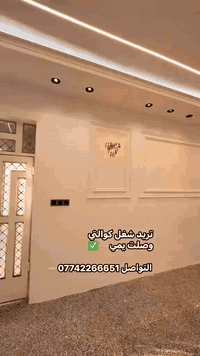 #المميز_الديكورات/***********🧡🔥
أحدث ديكورات الداخليه والخارجيه بانسب الاسعار ✅📞
خلفات  متفرغه العمل جميع الديكورات 
1-سقف ثانوي
2-جبسن بورد+ بوردكس+ سبنت بورد قواطع الجميع غرف وكلاسك ايضاء
3-بديل الخشب+ نعمل جميع  موديلات البلازما  👑
4-بديل رخام🤍✨
5-اناره بروفايل🔥💯
6-عمل زجاج داخلي وخارجي وجميع موديلات حصرا🔥
7-سحبات داخليه وخارجه وملكيه🔥💯
8-نعمل جميع الأصباغ جوتن بكادر محترفين بامتياز👑
9-نعمل جميع الديكورات المنزليه وصيدليات ومطعام 
ونعمل الجميع  الوزاره الحكوميه والاهليه وغيرها بكادر ممتاز ضمان الشغل
للطلب تواصل عبر الخاص او على ارقام تاليه واتساب/***********
***********
