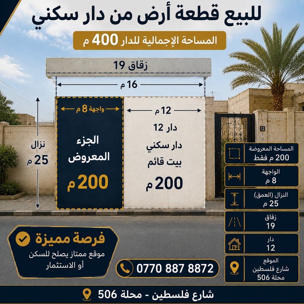 للبيع قطع من دار 200 م واجه 8 نزال 25
شارع فلسطين محله 506 زقاق 19 دار 12 كهرباء خصخصه 24 ساعه سعر المتر 4250000 قابل للتفاوض ***********
‭0770 887 8872‬
كم السعر المطلوب وهل قابل للتفاوض؟: 
850000000 قابل للتفاوض
هل يوجد أي مشاكل قانونية أو إجرائية على الأرض؟: 
لا
ما هي الخدمات القريبة من الموقع وكيف يمكن الوصول إليها؟: 
كل شي متوفر وكهرباء خصخصة 24 ساعه
هل تجري عملية بيع مع أي رسوم إضافية؟: 
لا
ما هي تطلعاتك حول استخدام المشتري للأرض؟ سكن أم استثمار؟: 
سكن او استثمار 