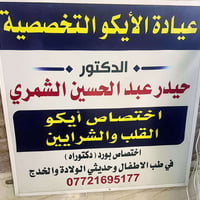 عيادة الأيكو • د. حيدر الشمري • أطفال وخدج