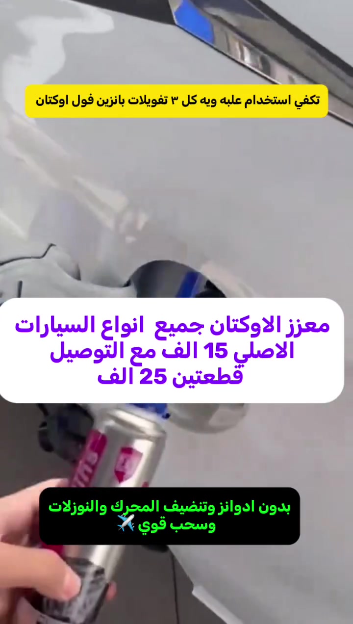 معزز الاوكتان شرط الاصلي لا تحير ويه الادوانز 15 الف مع التوصيل قطعتين 25 الف


**إذا كنت صاحب هذا الإعلان وتريد حذفه لأي سبب، رجاءا أرسل رسالة إلى الدعم الفني**