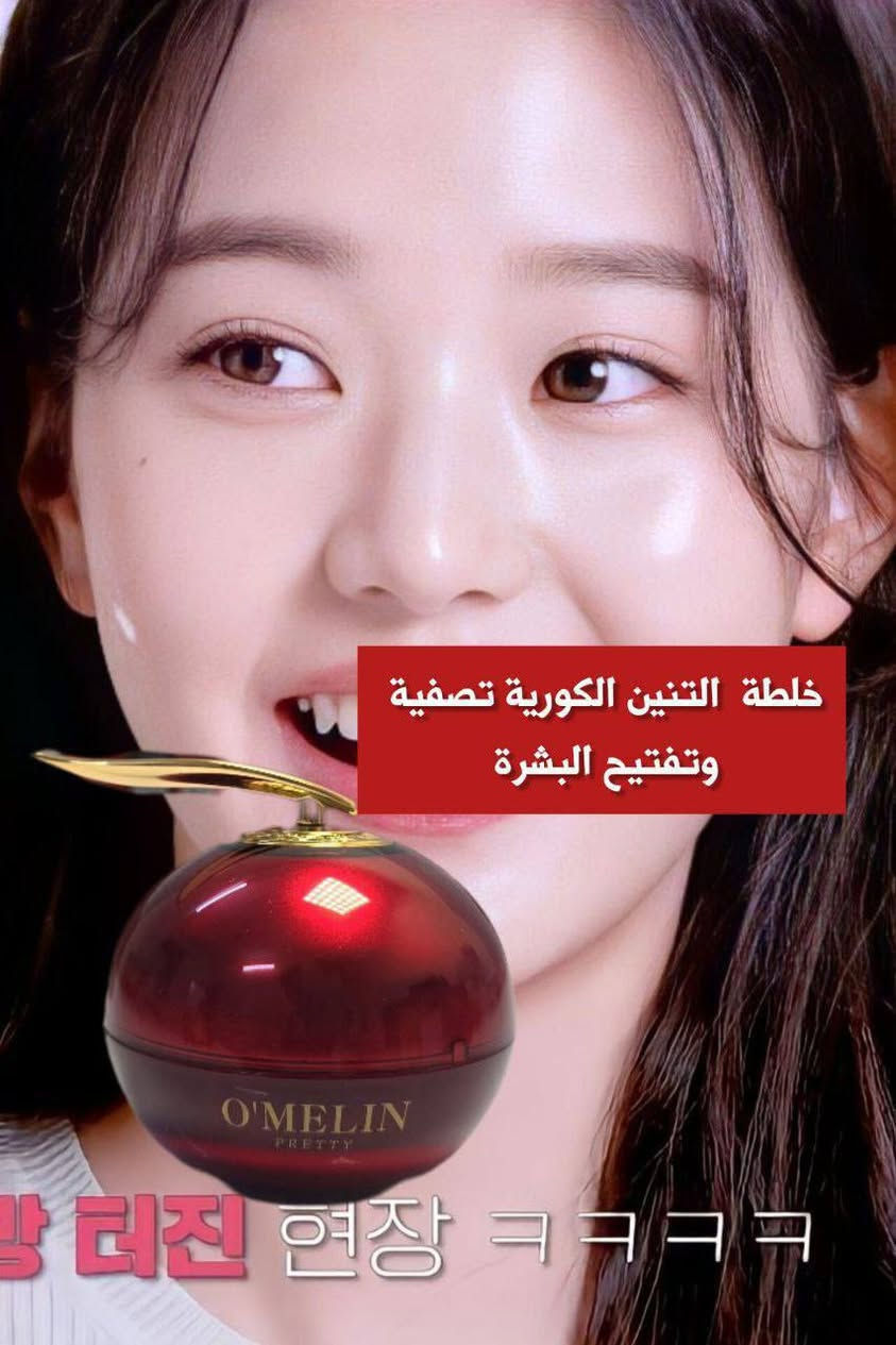 الشكل الجديد لخلطة التنين 😍♥️
من أهم فوائد الخلطة:
✅تبيض الوجه
✅تصفيه الوجه من النمش والكلف
✅العناية الكاملة بالبشرة 
✅والاهم تغذي وتضيئ البشرة

تحتوي على مواد غنيه بالفيتأمينات 
وتساعد بشكل كبير على تحفيز الكولاجين بالبشرة🌸


**إذا كنت صاحب هذا الإعلان وتريد حذفه لأي سبب، رجاءا أرسل رسالة إلى الدعم الفني**