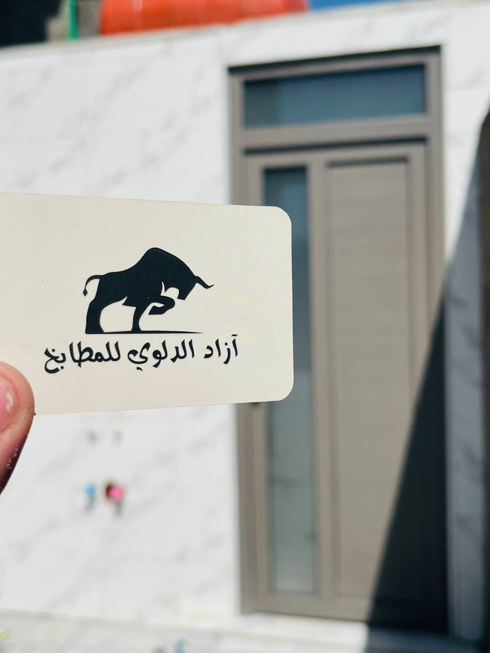 باب شمباني
البساطة اللي كلها فخامة 

إذا تحب الستايل الهادئ والأنيق، باب الـ PVC بلون الشمباني هو الاختيار الصح 
لون راقي يبرز جمال المكان ويعطي إحساس نظيف ومميز من أول نظرة

شغل متقن، جودة عالية، وتفاصيل تفرق 

✔️ يتحمل الحرارة والعوامل الجوية
✔️ عزل ممتاز
✔️ تصميم عصري يناسب كل بيت

لا تخلي بابك عادي… خلي له حضور 

نعمل بنظام القسط المريح و في جميع المحافظات

زورونا

الفرع الاول /   بابل قضاء الهاشميه  
الفرع الثاني/   النجف الأشرف حي ميسان 
للتواصل  📞
***********
 ***********
