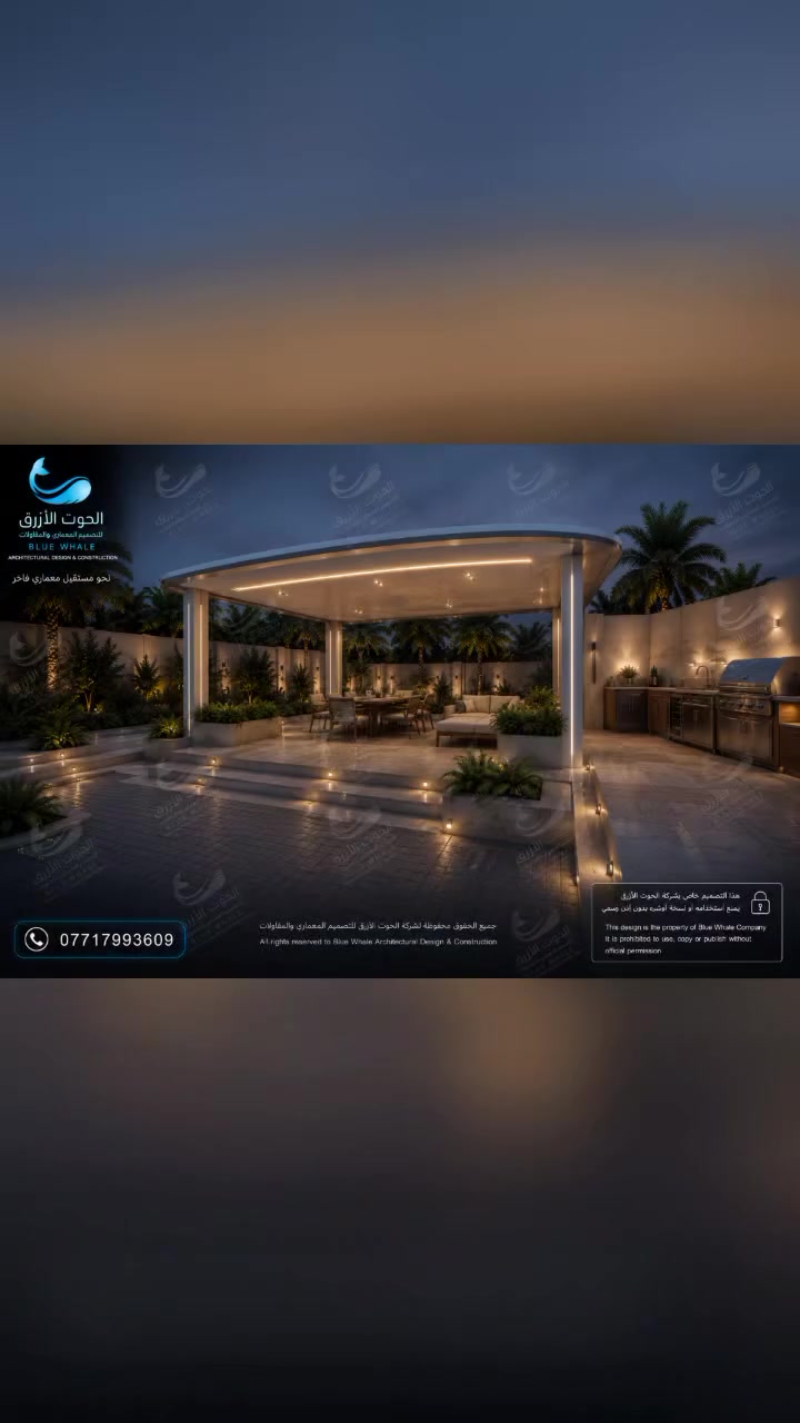 افخم تصميم لمشروع شاليه فاخر(مزرعة) في العراق بتصميم معماري مستقبلي على مساحة 2500 م² ✨

تصميم يجمع بين الفخامة والهدوء والطبيعة بأسلوب معماري استثنائي، مع مظلة انسيابية أيقونية تغطي المنزل بالكامل وتمنح المشروع هوية بصرية فريدة مستوحاة من أفخم المنتجعات العالمية.

يحتوي المشروع على:
▫️ شاليه فاخر بتصميم Neo Futuristic
▫️ مسطحات مائية وممر مائي رئيسي
▫️ جلسات خارجية مفتوحة ومغلقة
▫️ جلسة منخفضة مع Fire Pit
▫️ منطقة باربكيو وشواء متكاملة
▫️ حدائق وتنسيق زراعي فاخر
▫️ إنارة معمارية حديثة
▫️ بوابة رئيسية وسياج خارجي فاخر
▫️ كراج سيارات وممرات حديثة
▫️ مسبح Overflow بتفاصيل راقية

نهتم بأدق التفاصيل لنحوّل الأفكار إلى مشاريع استثنائية تجمع بين الجمال والوظيفة والفخامة.

شركة الحوت الأزرق
للتصميم المعماري والمقاولات

📞 ***********

#شركة_الحوت_الازرق
#تصميم_معماري
#شاليهات
#فلل_فاخرة
#مزارع
#مسبح
#تنسيق_حدائق
#تصميم_خارجي
#واجهات
#ديكور_خارجي
#هندسة_معمارية
#LuxuryVilla
#ModernArchitecture
#NeoFuturistic
#LandscapeDesign
#ArchitecturalDesign
#LuxuryResort
#PoolDesign
#ExteriorDesign
#3D_Render
