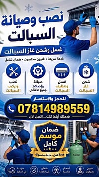 تنصيب سبالت • شحن غاز • غسيل عميق