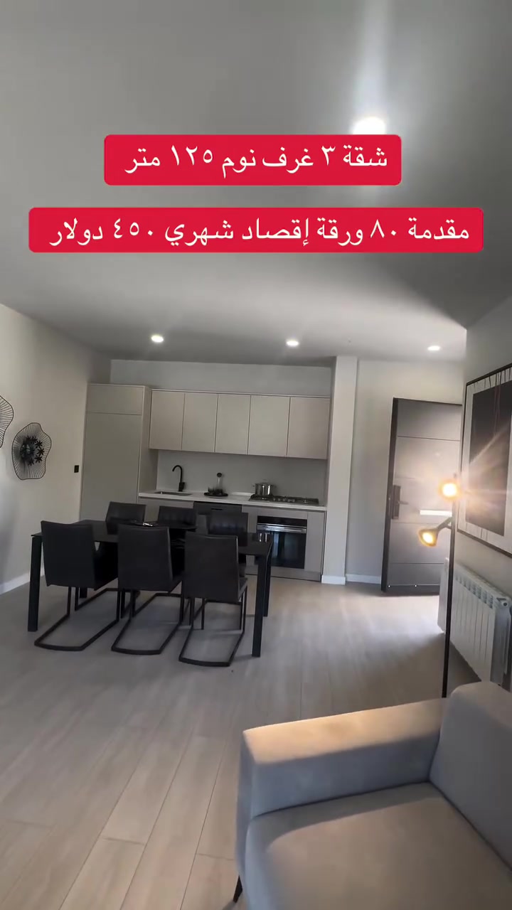 شقة في سليمانيه مساحتها ١٢٥ متر مقدمة ٨٠ ورقة إقصاد شهري ٤٥٠ دولار للاتصال على الرقم ***********
