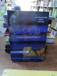أوراق العمر • سيرة ذاتية • ٥٩٠صفحة