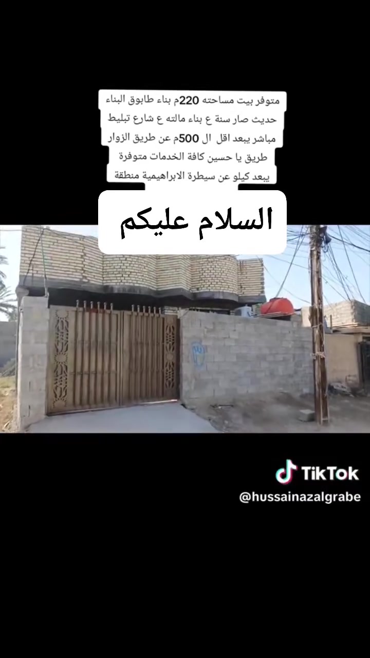 السلام عليكم بيت البيع يبعد عن شارع كربلاء طوريج 500 متر كل الخدمات متوافر كهرباء وماي وشارع ***********

