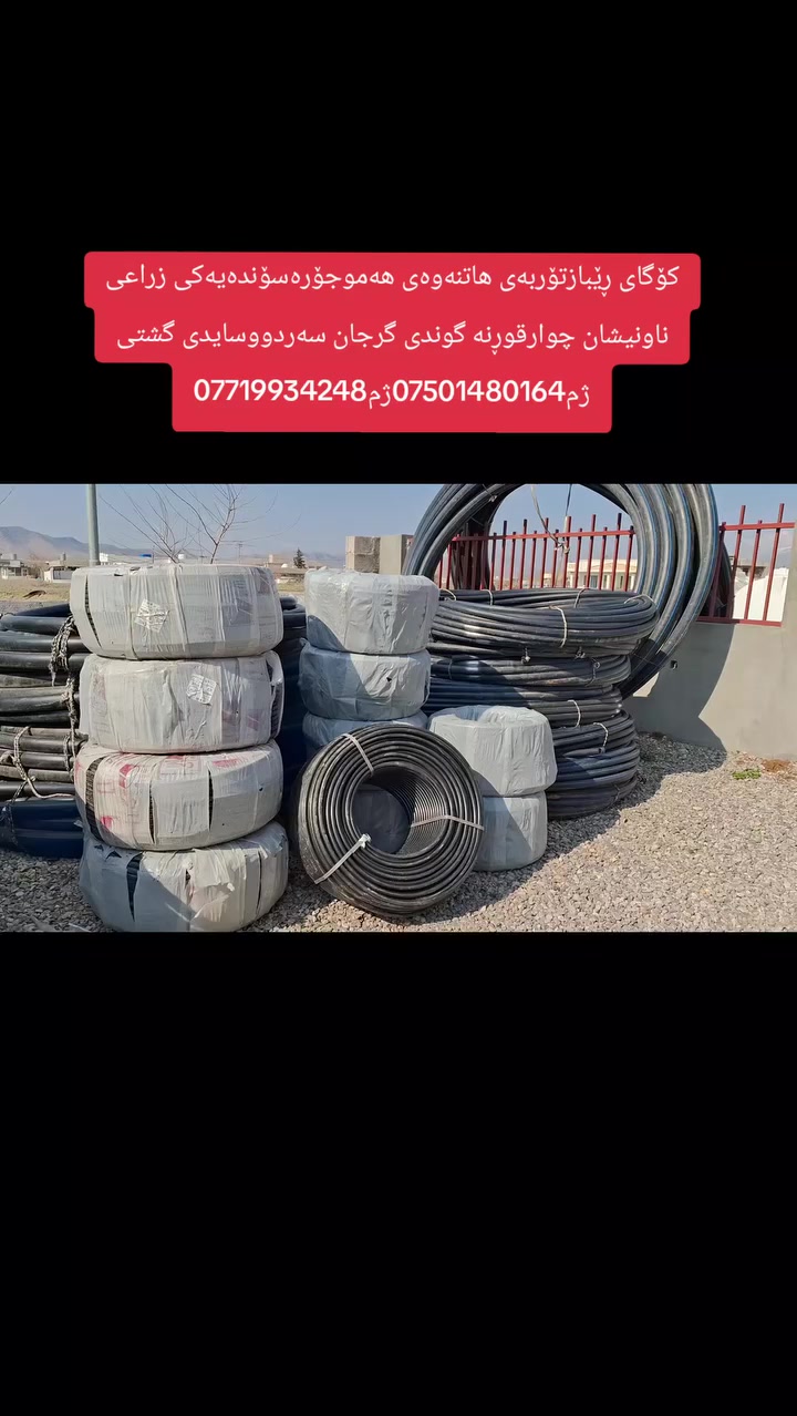 کۆگای ڕێباز تۆربەیی  بۆفرۆشتنی هەموجۆرە سۆندەیەکی زراعی بەهەرزانترین نرخ هەموقیاسێک هەیە ناونیشان چوارقوڕنە گوندی گرجان سەردووسایدی گشتی ژم***********ژم***********
