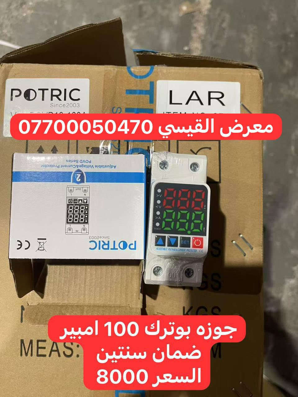 بسم الله الرحمن الرحيم 
مواد سيطره كهربائيه
باسعار الجمله 
تجهيز محلات التجاريه
خصم لاصحاب المحلات التجاريه وتوصيل مجاني للكميات
عنوانا #بغداد_الشورجه_عكد_النصارهً سوق السراكت
مقابل علي الجبوري وقرب احمد معلمين 
هاتف ***********
