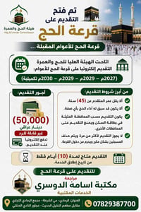 قرعة الحج • ٤٥ سنة • الرمادي