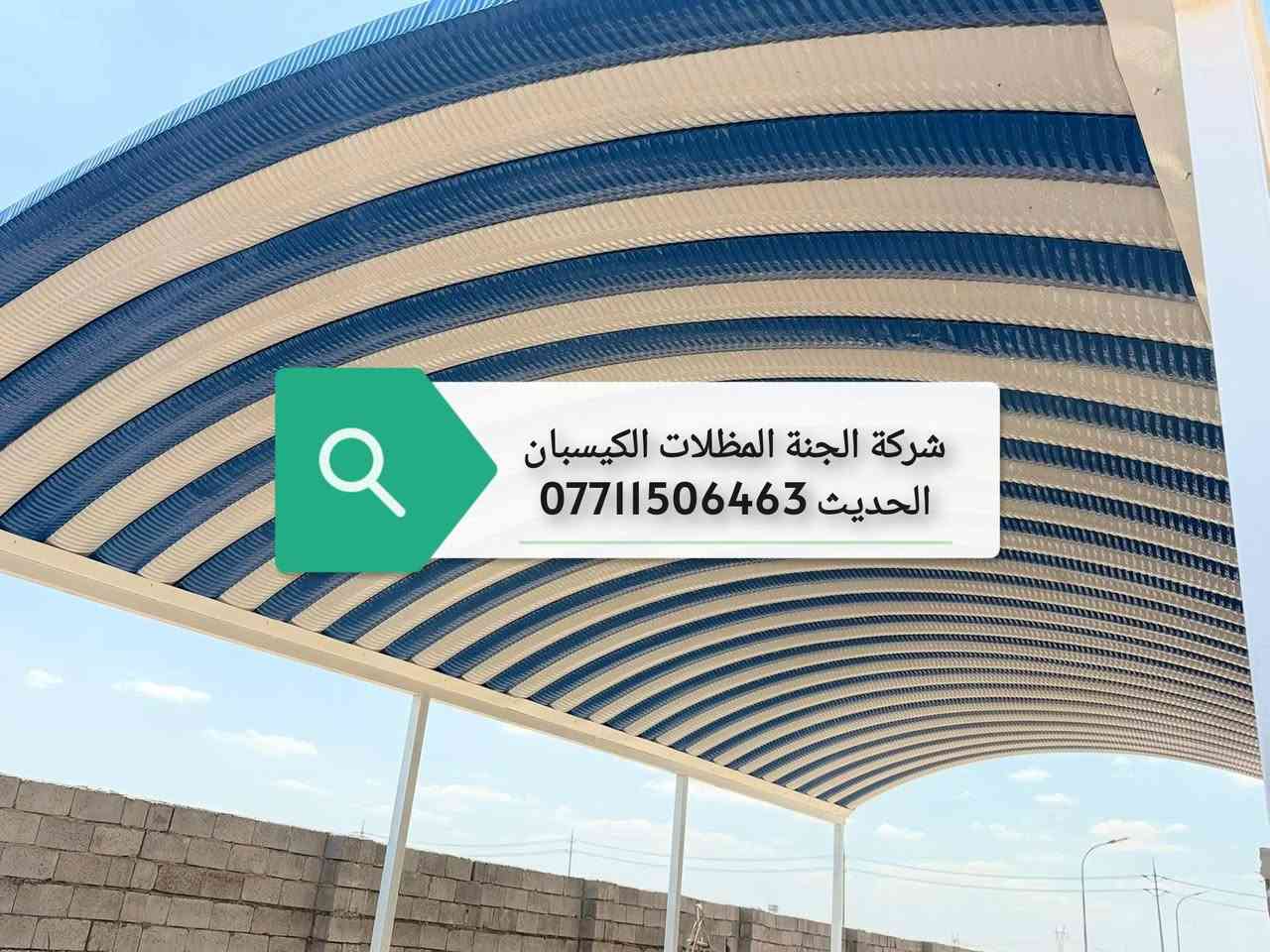 (تعلن شركة الجنة) للمظلات  كي (تعلن شركة الجنه) للمظلات  كي سبان.          *********** الاتصال.
عن توفر جميع الاحجام والقياسات والألوان 
معدن مطلي طلاء حراري ومقاوم للحراره العاليه والامطار
🌂🌂☔️☔️☔️☔️
تفاصيل العمل والمواد التي يستخدمها كادر(شركة الجنه) 
 1-سمك كي سبان 05
2 ساقيه ماء مغلون 
3 بوري 4×4 
كرسته وعمل 
☐ تبدء (سعر المتر) بغداد من (25 ألف إلى 30الف حسب سَمك الحديد(سعر المتر).         (محافضات) 32 إلى 35ألف كرسته وعمل 
                                                                          كذلك يوجد عمل سندويج بنل لل                     (منازل والشركات بكادر متخصص وسرعة الأنجاز) ✅🏖️☂️
مدة التنفيذ يوم واحد فقط! ☂️🏖️🏖️🏖️🏖️.                                                            ؟(ملاحظة) من عدد المتار المجموع من (25) متر وما أدنا قطعي مو على المتر 
العنوان بغداد شارع فلسطين 
للاستفسار الاتصال على 
*********** )الاتصال
.          *********** الاتصال.                             
عن توفر جميع الاحجام والقياسات والألوان 
معدن مطلي طلاء حراري ومقاوم للحراره العاليه والامطار
🌂🌂☔️☔️☔️☔️
تفاصيل العمل والمواد التي يستخدمها كادر(شركة الجنه) 
 1-سمك كي سبان 05
2 ساقيه ماء مغلون 
3 بوري 4×4 
كرسته وعمل 
تبدء (سعر المتر) بغداد من (25 ألف إلى 30الف حسب سَمك الحديد(سعر المتر).         (محافضات) 32 إلى35 ألف كرسته وعمل 
                                                                          كذلك يوجد عمل سندويج بنل لل                     (منازل والشركات بكادر متخصص وسرعة الأنجاز) ✅🏖️☂️                                 
مدة التنفيذ يوم واحد فقط! ☂️🏖️🏖️🏖️🏖️.                                                            ؟(ملاحظة) من عدد المتار المجموع من (25) متر وما أدنا قطعي مو على المتر 

العنوان بغداد شارع فلسطين 
للاستفسار الاتصال على 
*********** )الاتصال
