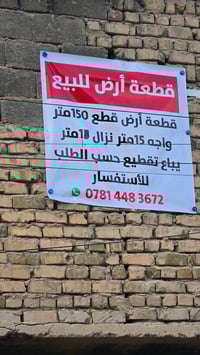 حي الفرات  زقاق ٢٦   أرض مساحتها ١٥٠ متر، واجهتها ١٥ متر، وعمقها ١٠ مت...