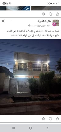 للبيع دار مساحة ١٠٠م يحتوي في الدوره حي الصحه طابو صرف للاستفسار الاتص...