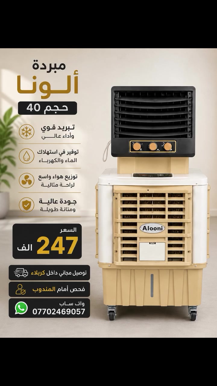 ‏❄️🔥 لا تخلي حر الصيف يتعبك بعد اليوم! 🔥❄️
‏مبردة ألونا حجم 40
‏تبريد قوي ✨
‏استهلاك اقتصادي ⚡
‏هواء منعش يغطي المكان 🌬️
‏💰 السعر فقط 247 ألف
‏🚚 توصيل مجاني داخل كربلاء
‏✅ فحص أمام المندوب
‏📲 واتساب: ***********📲 أرسل رسالة على وات سابhttps://whatsapp.com/channel/0029VarRaWiAYlUC1SJObn26
‏خلي صيفك أبرد مع ألونا 😍
‏#مبردة_ألونا
‏#تبريد_صيفي
‏#أجهزة_كهربائية
‏#كربلاء
‏#توصيل_مجاني
‏#عروض_العراق
‏#مبردات
‏#صيف_بارد
‏#الكترونيات
‏#عروض_حصرية
‏
