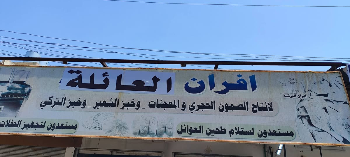يوجد لدينا خبز وصمون الحبه الكامله عنوان حي الرفاعي افران العائله


**إذا كنت صاحب هذا الإعلان وتريد حذفه لأي سبب، رجاءا أرسل رسالة إلى الدعم الفني**