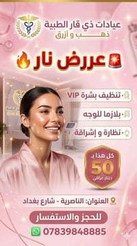 🔥 أكبر تحطيم أسعار للتجميل بالناصرية! 🔥 دللي نفسك بأقوى عروض الفلر، ال...