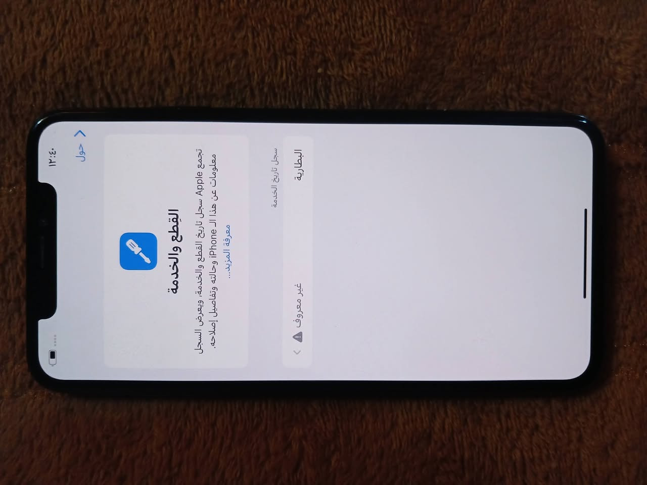 ايفون اكس اس ماكس جهاز شرق وسط ZAA جهاز قفط مبدل بطاريه  وضهره مكسور فقط ذكره 64 سعره بلاش 135 قفل التصالح رقمي ***********
