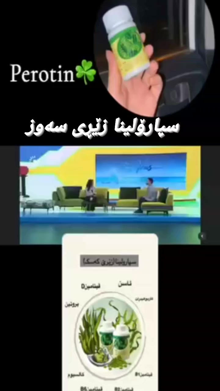 ئەو بەرهەمەی ناسراوە بەزێڕی سەوز.
پێویستە هەمووکەسێک کە تەندروستی خۆی بەلاوە گرنگە بەکاری بهێنێت.
سپارۆلینا :
سپارۆلینا یەکێکە لەو روەکانەی کە لە (دەریا سوێرەکانی ئوسترالیا ئەروێت )لە سالی ١٩٦٢ دۆزرایەوە وە بە یەکێک لە باشترین تەواوکەرە خۆراکیەکان دائەنرێت وە دەولەمەندە بە بە مەوادی خۆراکی و ڤیتامینات کە جسم پێویستێتی بە بەردەوامی وەلەگەل ئەوەشا دانی پیا نراوە لە لایەن (کۆمەلەی تەندروستی جیھانی ) وە ویلایەتە یەکگروەکان  وە ناسراوە بە «خواردنی سوپەر »چونکە ھەموو ئەو سودانەی تیایە کە لە خۆراکەکان ھەیە 
سودەکانی :
١-دەولەمەندە بە ڤیتامین(A.B)کە زۆر گرنگە بۆ جەستە بۆیە بەسودە بۆ نەخۆشی تالاسیما و کەم خوێنی
٢-بەسودە بۆ نەخۆشی شەکرە و زەخت و گورچیلە 
٣-باشترین تەواو کەری خۆراکیە بۆ ئافرەتی دوگیان و شیردەر 
٤-بە سودە بۆ یاریزانەکان 
٥-بە سودە بۆ بەتەمەنەکان بۆ ئافرەت و پیاو  ئازاری لەشو جومگەکان کەم ئەکاتەوە 
٦-زۆر بەسودە بۆ زیاد کردنی کێش

ئەو کەسانەی رملی گورچیلەیان ھەبێ  یان کیراتین و پرۆتینی گورچیلەیان بەرز بێتباشترە  بەکاری نەھێنن چونکە لە%62 پرۆتینە ...هەر ئێستا بۆ داواکردنی ئەم بەرهەمە ناوازەیە نامە بۆ پەیج بنێرە گەیاندنمان هەیە بۆ هەموو شوێنێک لە کوردستان و عێراق و 200 وڵات لە جیهاندا.
لەکۆمینت دەربارەی زێڕی سەوز زیاتر بزانە.
یاسایی


**إذا كنت صاحب هذا الإعلان وتريد حذفه لأي سبب، رجاءا أرسل رسالة إلى الدعم الفني**