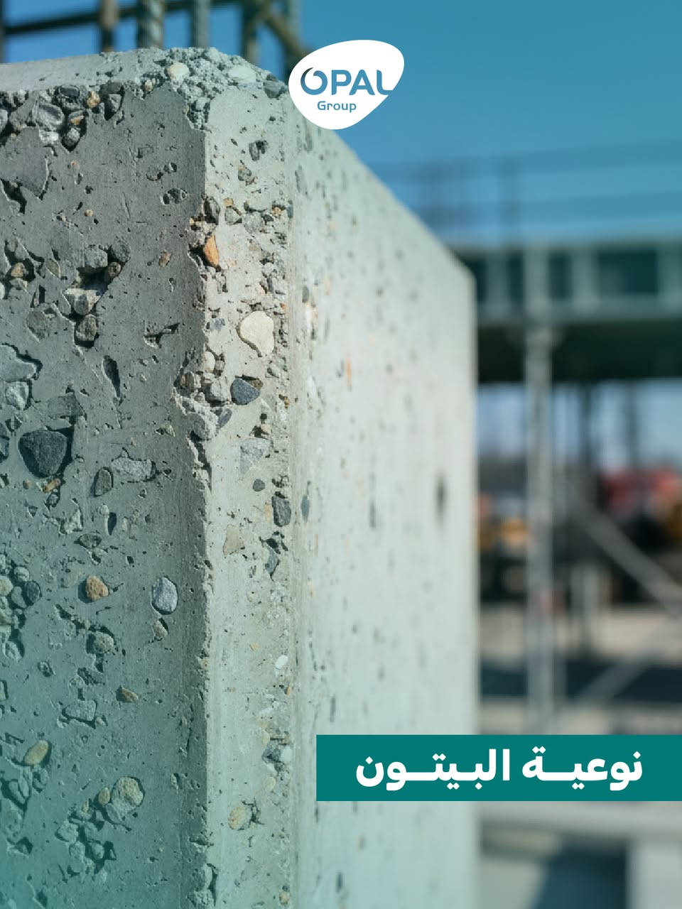 اللي ما بتشوفه عينك، بتضمنه أوبال.  
جودة المواد في الهيكل المخفي هي ضمان لعمر المبنى. لا نساوم على الجودة أبداً. 🧱


**إذا كنت صاحب هذا الإعلان وتريد حذفه لأي سبب، رجاءا أرسل رسالة إلى الدعم الفني**