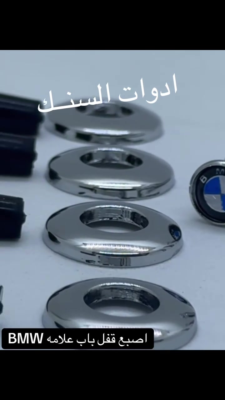 اصبع قفل باب علامة BMW
   
يتوفر كافه ادوات احتياطيه بي ام دبيلو ⚙️
كماليات /حداده/كافه مواد التجفيت 
وبأسعار تنافسيه للاستفسار مراسله الصفحه 
☎️الواتساب ***********
توصيل  جميع المحافظات #المحافظات #جميع
