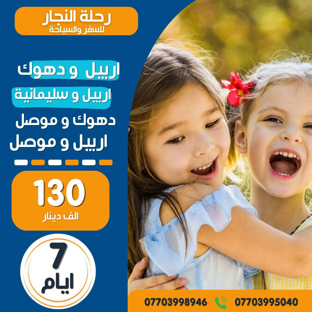 رحلة النجار للسفر والسياحة..
شركة العائلة  العراقية ..
#برنامج_رحلة ...كل ثلاثاء  وجمعة .
📌 الرحلة الأولى : اربيل - عقرة - شقلاوة ( 5 ايام بسعر90 الف فقط )
📌 الرحلة الثانية : دهوك - عقرة - زاخو ( 5 ايام بسعر90 الف فقط )
📌 الرحلة الثالثة : السليمانية - دوكان -  (5 ايام بسعر 90 الف فقط ) 

            رحلات  7  ايام  كل سبت 
          اربيل و دهوك  (130  ) الف 
          اربيل و سليمانية  (130 ) الف 
           دهوك وموصل (130) الف
           اربيل وموصل (130) الف 

      لعشاق  الجنوب  والاثار .. رحلاتنا كل يوم جمعة 

          أثار بابل فقط ب ( 15 ) الف دينار
❕
         الاهوار فقط ب ( 25 )  الف دينار

#رحلاتنا_الخارجية_الاسبوعية 
🔹 دبي🔹 بيروت🔹 تركيا🔹 بيروت🔹تونس
#مميزات_خدماتنا: 
🟡 باصات نقل حديثة 
🟡 منهاج مميز وكادر متمرس لراحتكم
🟡 فنادق 4 نجوم حقيقية ديلوكس
🟥 #تنويه_هام : الرحلات للعوائل فقط 🟥
🔅🔅🔅🔅🔅

👈🏻 للاستفسار والحجز: 
فرعنا الأول : شارع الصناعة - مقابل الجامعة التكنلوجية
📲 ***********
فرعنا الثاني : المنصور 14رمضان مقابل مثلجات جيلاتو....
📲 ***********# عرض أقل عرض أقل
