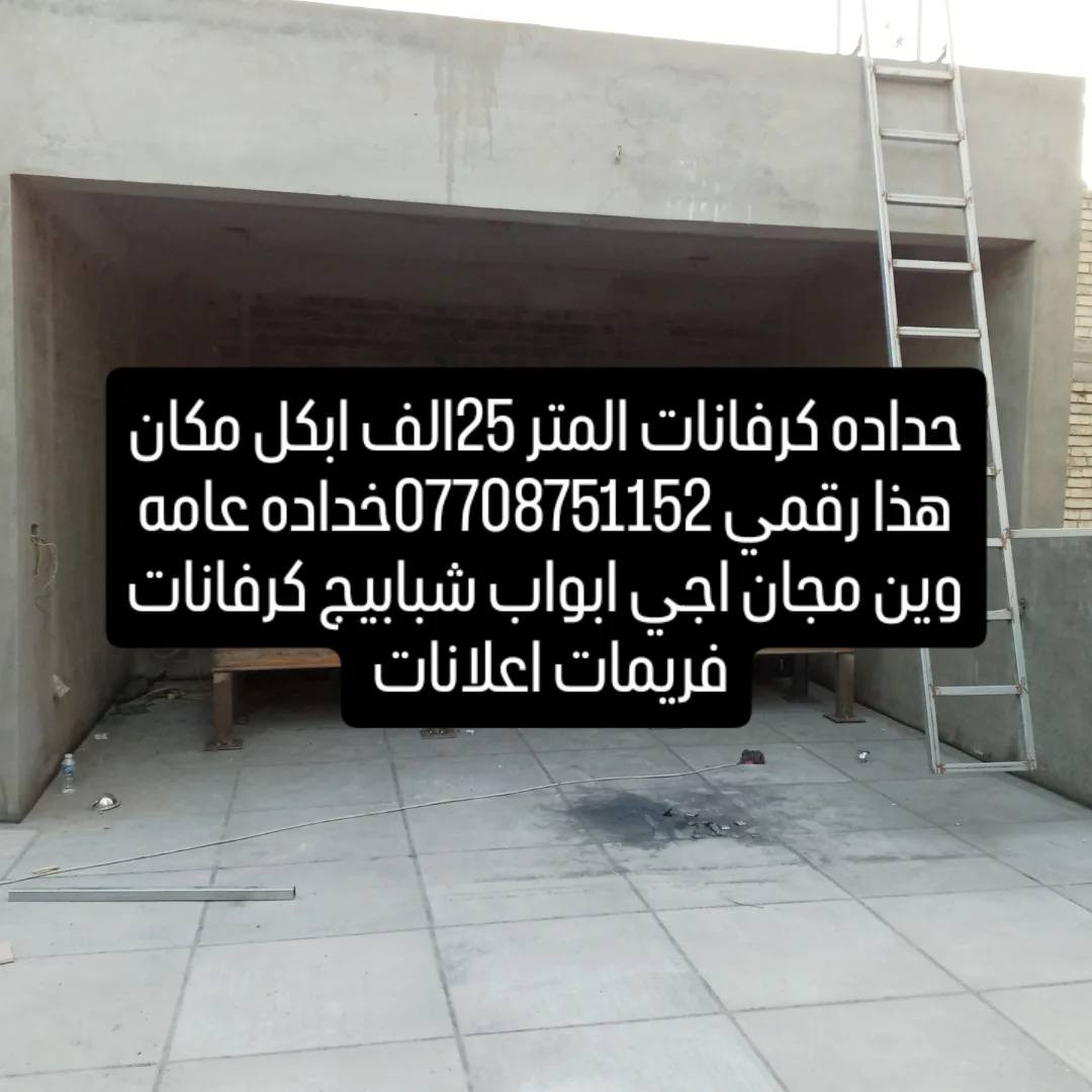 سلام عليكم اني شاب من بغداد شتغل حداد متنقل وجوال وين مجان اجي ابواب شبابيج كرفانات  فريمات اعلانات ***********
