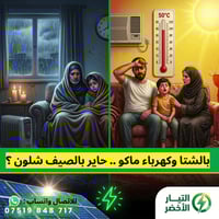 طاقة شمسية • كهرباء مستمرة • الفلوجة