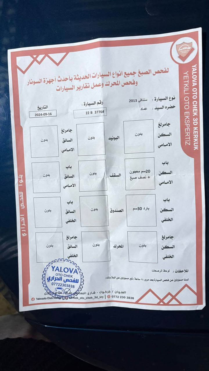 سنتافي 2013 خليجي كلين 
بيه فقط شبر تعديل 
كير محرك تبريد كله شرط
سنوية جديدة باسمي بيه بطاقة بانزين
مكان سيارة كركوك 
سعر 168 بيه مجال بسيط
*********** كركوك, العراق
