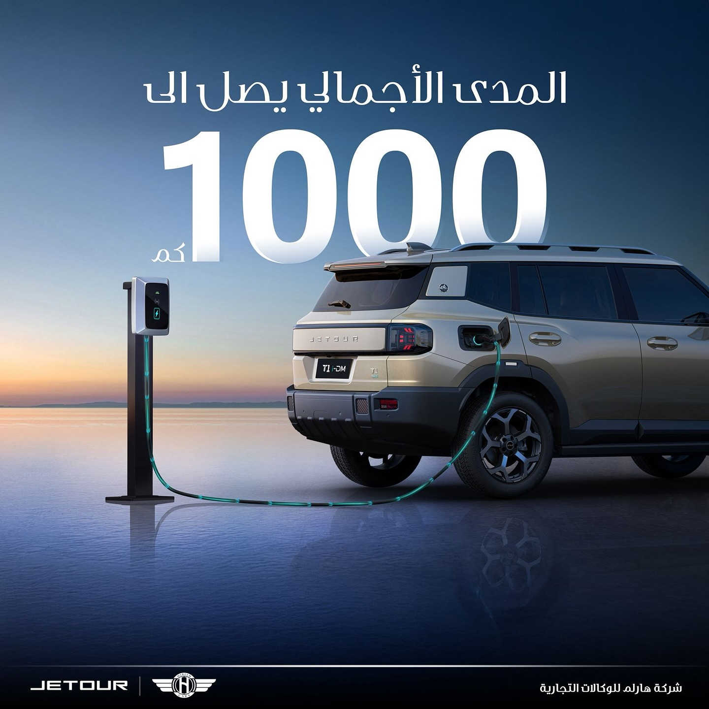 جیتور T1 1.5T PHEV لكجري (بلك-ان هايبرد🔋)

الموديل: 2026 (خليجي)
العداد: صفر كيلو متر

المحرك: المحرك: 1.5 لتر توربو 4 أسطوانات حقن مباشر + محرك كهربائي القوة الاجمالية 340 حصان
عزم الدوران (نيوتن-م): 530
ناقل الحركة: أوتوماتيكي مخصص لنظام الهايبرد 1DHT
نظام الدفع: دفع امامي
سعة البطارية كيلووات/س: 26.7
 استهلاك الوقود: المدى بشحنة كهربائية وتعبئة وقود كاملة يصل إلى 1000 كم (WLTC)
استهلاك الوقود: 5.2 لتر لكل 100 كم

الضمان الأساسي: 6 سنوات وعداد كيلومتر مفتوح
ضمان المحرك: 10 سنوات او 1،000،000 كم ( أيهما اولاً / للمالك الأول )
ضمان البطارية : 8 سنوات او 150,000 كم ( ايهما اولاً )

السعر: 37,900,000 دينار عراقي ( بدون رقم )

المواصفات
*بانوراما 1.1م
*إطارات 19 إنچ
*صندوق كهربائي 
*رادار تفاعلي
*قيادة شبه الذاتية
*مانع تصادم امامي
*تحذير من الاصطدام الامامي والخلفي
*كاميرات محيطية 540 درجة
*حساسات أمامية وخلفية
*نقطة العمياء 
*تحذير مغادرة المسار
*مساعدة للبقاء في المسار
*انماط قيادة متعددة (تشمل قيادة هايبرد او كهربائية بالكامل)
*شاشة التحكم 15.6 إنچ
*شاشة القيادة 10.25 إنچ
*نظام صوتي متطور 9 سماعات من Sony
*أبل كاربلاي وأندرويد أوتو لاسلكي
*نظام اوامر وتحكم صوتي
*مقصورة الركاب من الجلد الفاخر 
*مقاعد السائق والراكب كهربائي ومبرد
*مقعد السائق ذاكرة
*مقعد الراكب مزود بمسند كهربائي للأرجل 
*إنارة ترحيبية مع إنارة محيطية متعددة الالوان 
*مصابيح أمامية وخلفية أوتوماتيكية LED 
*التكييف التلقائي مع الضوء القريب والبعيد
*نظام تقليل الضجيج النشط مع زجاج مزدوج
*المرايا الجانبية قابلة للطي كهربائياً ومدفأة
*دخول ذكي وتشغيل عن بعد
*خاصية إغلاق نوافذ وفتحة السقف عن بعد
*شاحن هاتف لاسلكي سريع
*مسند الذراع الوسطي مع ثلاجة
*ماسحات مع حساس للمطر

شركة هارلم للوكالات التجارية الوكيل الرسمي لسيارات جيتور في العراق.
بغداد - البياع، الشارع الأول مقابل المتنزه
***********
***********
***********
***********
أربيل - شارع ١٠٠، مقابل طوارئ روجافا
***********
***********
***********
دهوك - ترمنال، مقابل شارع تناهى
***********
***********
***********
***********
كركوك - حي الخضراء، قرب النفق الجديد
***********
***********
***********
النجف - المعارض الجديدة قرب معرض تويوتا
***********
كربلاء - مدينة معارض كربلاء - معرض رقم ١٢
***********
