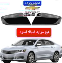 قبغ مرايه -إشارة مرايه  امبالا 2020-2014 اسود-ابيض-نيكل كروم عنوان بغد...