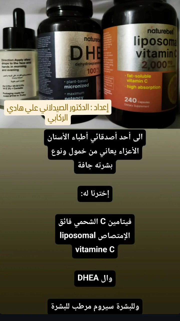 ✨ العناية بالبشرة تبدأ من التشخيص الصحيح والتركيبة المناسبة ✨
الدكتور الصيدلاني علي هادي الركابي
يوفر تراكيب جلدية وعلاجية تُحضَّر بعناية حسب كل حالة ✨

🔹 علاج حب الشباب وآثاره
🔹 الكلف والتصبغات
🔹 داء الوردية
🔹 الأكزما وجفاف البشرة
🔹 الأمراض الفطرية الجلدية
🔹 العناية وعلاج قدم السكري
🔹 تفتيح وتوحيد لون البشرة
🔹 العناية بالبشرة الحساسة والدهنية

📍 العنوان: مجاور حسينية عشاق العباس

خبرة… متابعة… واهتمام بأدق التفاصيل للحصول على أفضل النتائج 🤍


**إذا كنت صاحب هذا الإعلان وتريد حذفه لأي سبب، رجاءا أرسل رسالة إلى الدعم الفني**