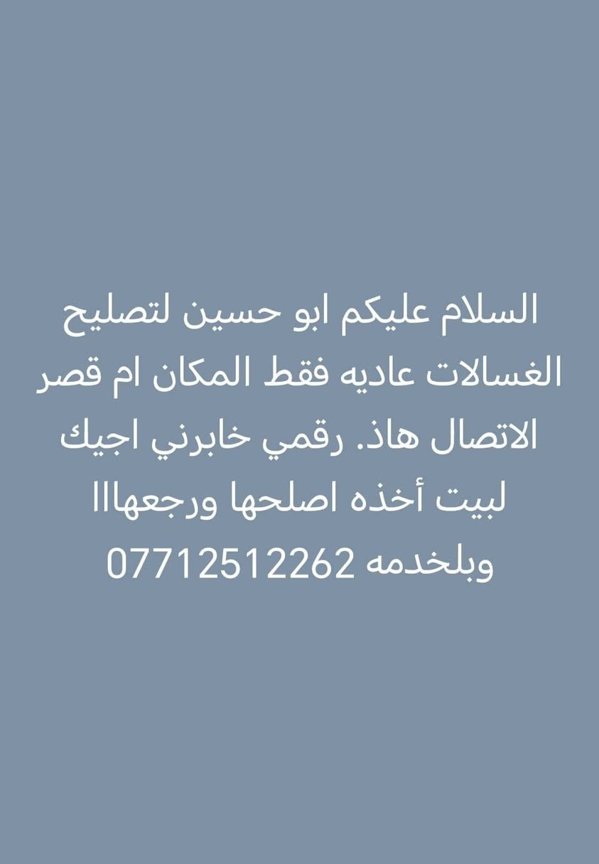 سلام عليكم غسالات وتانكيات للبيع + ميز تلفزيون + كرسي  للأستفسار ***********
