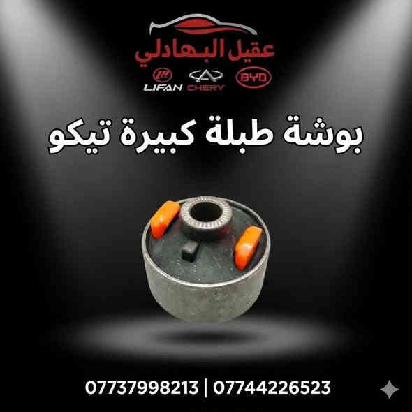 🚗 محلات عقيل البهادلي لتجارة قطع غيار السيارات الصينية 🇨🇳
نوفر جميع أنواع قطع الغيار الأصلية والمضمونة لجميع السيارات الصينية بأفضل الأسعار 🔧✨

📍 العنوان: بغداد – الطالبية – ساحة 83
🚚 توصيل بغداد: 5 آلاف دينار فقط
🚛 توصيل المحافظات: 7 آلاف دينار

📞 للاستفسار والتواصل:
عبر الماسنجر أو الواتساب على الأرقام التالية:
📱 أحمد: ***********

🛠️ ثقة الزبون هدفنا – وخدمتكم شرف إلنا ❤️
تابع الصفحة ليصلك كل جديد من العروض والقطع المتوفرة 🔩
