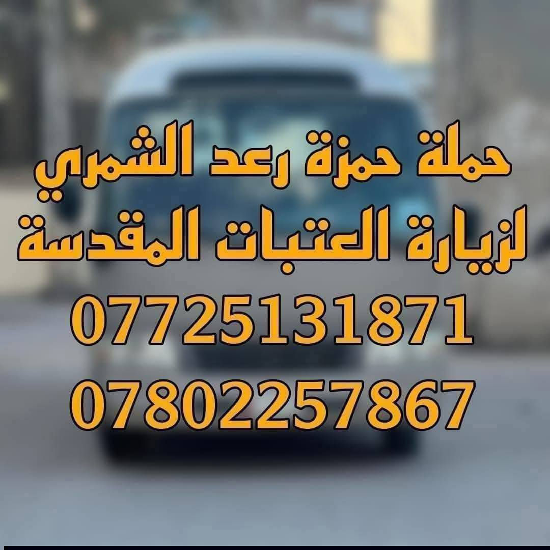 بمناسبة قدوم #ليلة_القدر 🌙
تعلن حملتنا الذهاب الى #كربلاء_المقدسة 
يوم #الخميس مبيت 
( الانطلاق  الساعة  2:00 ظهراً )
( العودة  الساعة 6:00 صباحاً )
سعر النفر 7 آلاف دينار
كوستر سياحي حديث و مكيف
للحجز والاستفسار :
 ***********    ☎️
 ***********  ☎️
التجمع الدخل المحدود قرب جامع الزهراء 
#حملة_حمزة_رعد_الشمري
واسط قضاء العزيزية
