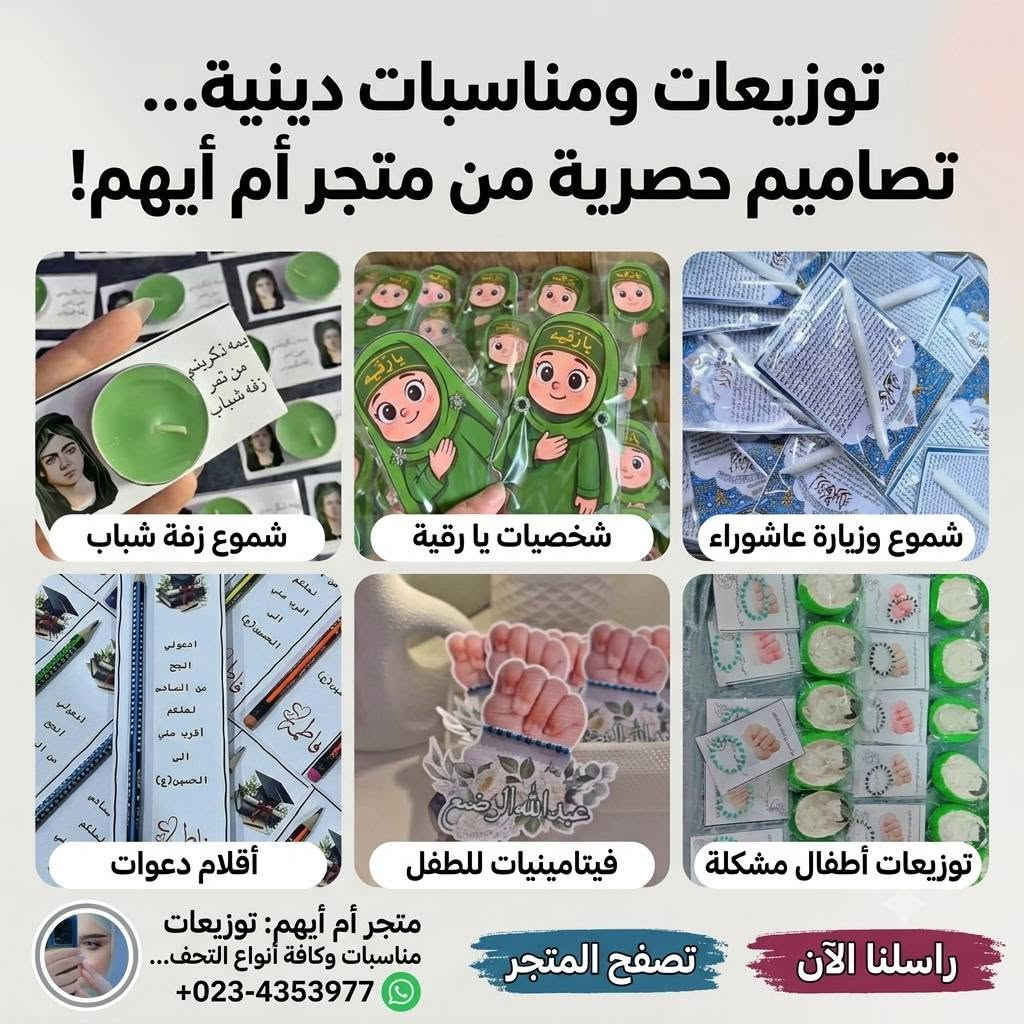 متجر جرام أيهم 🏷️✨

لعالم الطباعة والتوزيعات المتميزة.

🚙 توصيل سريع لكافة المحافظات 📦

​📥 للحجز والاستفسار: يرجى مراسلة الصفحة.

💕

​ام أيهم للطباعة والتوزيعات! 🎉

​تبحث عن تميز لـ هداياك أو مناسبتك؟ إحنا هنا نوفرلك كل اللي تحتاجه بأفضل الأسعار وأجود خامات الطباعة.

​📍 كل ما عليك هو اختيار التصميم.. والباقي علينا!

​🗺️ وين ما تكون، نوصلك! خدمة التوصيل متوفرة لجميع المحافظات.

​💬 للطب والمزيد من التفاصيل: راسلونا على بريد الصفحة  أو هاشتاقات تخص عملك (مثل: #طباعة #توزيعات #العراق #متجر_جرام_أيهم) ام ايهم


**إذا كنت صاحب هذا الإعلان وتريد حذفه لأي سبب، رجاءا أرسل رسالة إلى الدعم الفني**