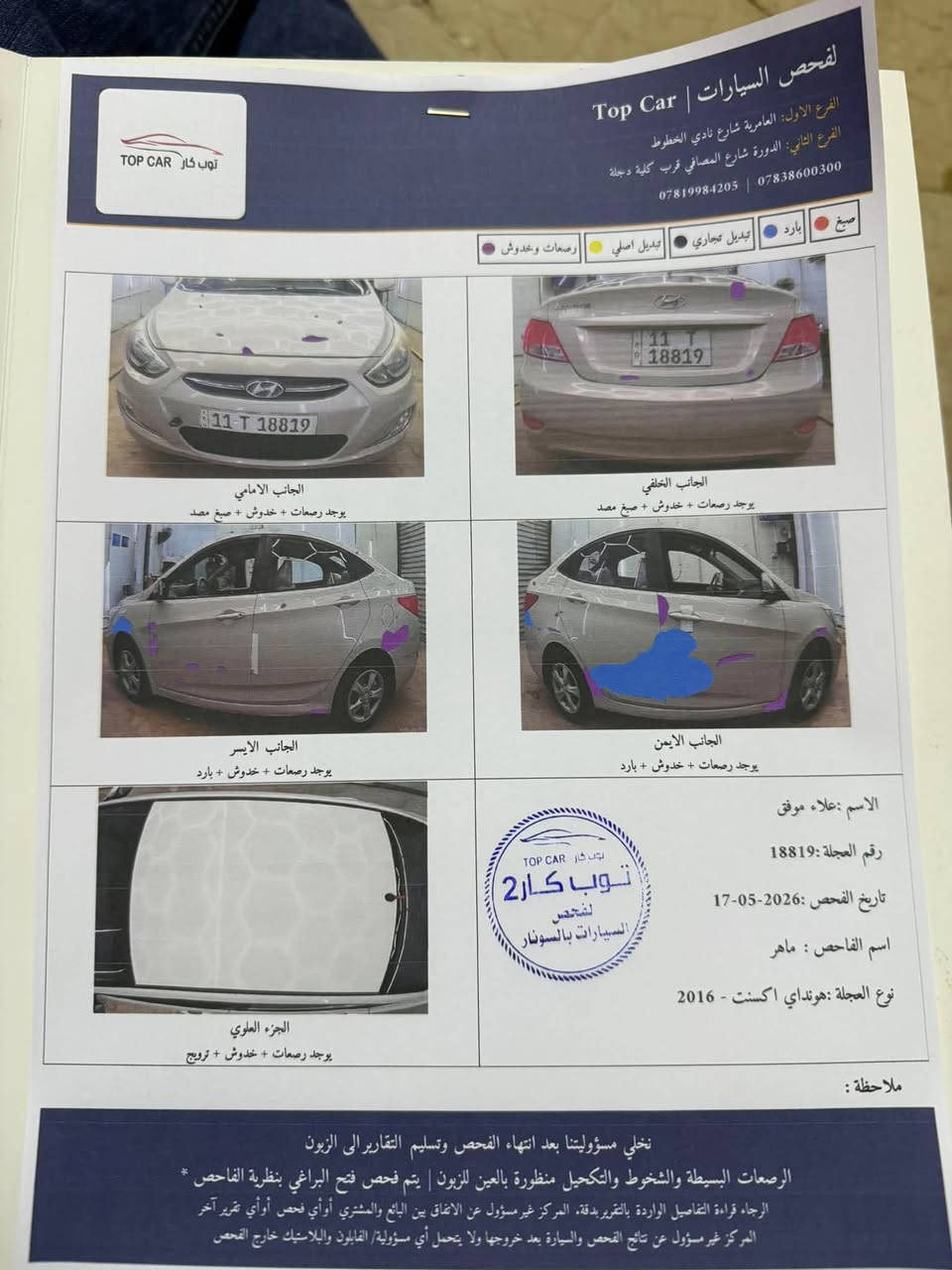 السلام عليكم
اكسنت موديل خليجي 2016 رقم بغداد بسمي تحويل ثاني يوم رقم دولي ومصفره غرامات وسنوية جديده. 

تبريد حداديه تخم تاير سياره نظيفة جداً
السيارة مكفولة من الضربة والحادث والصبغ فقط بارد والسونار قبل ساعه سويته جديد واضح في المنشور فقط الي بلسونار. 

السعر 95 وبيها مجال

مكان السياره بغداد الدورة *********** واتساب
