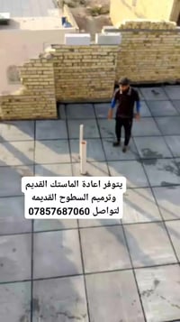 اشتايكر • صيانة أسطح • الناصرية