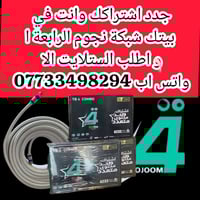 ♦️تم ولله الحمد تنصيب شبكة نجوم الرابعة ⭐️♦️ جدد اشتراكك وانت في بيتك ...