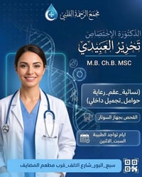 يعلن #مجمع_الرحمة_الطبي عن تواجد  الدكتورة #تحرير_العبيدي 🩺✨ ​حرصاً من...